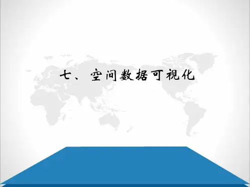空间数据可视化ppt课件