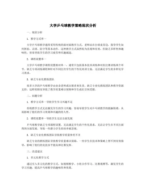 大学乒乓球教学策略现状分析