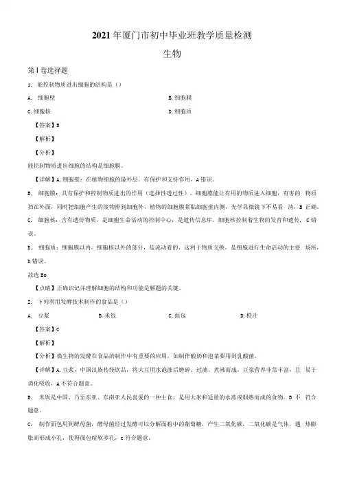 2021年福建省厦门市中考二模生物试题(含答案及解析).docx