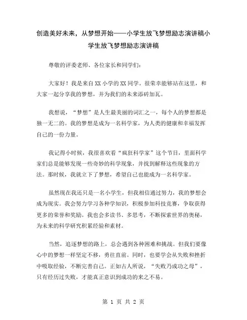 创造美好未来,从梦想开始——小学生放飞梦想励志演讲稿
