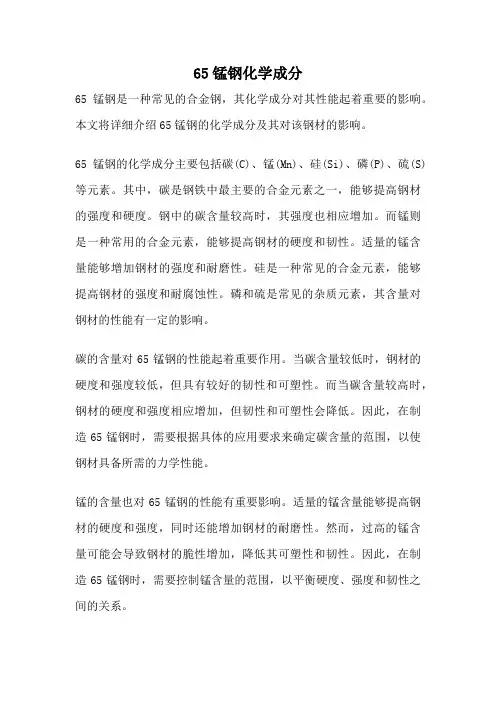 65锰钢化学成分