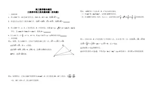 专题四：三角形中的三角问题含向量