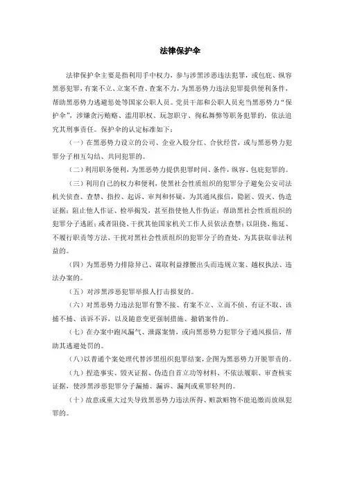 法律保护伞