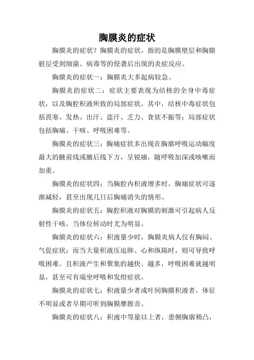 胸膜炎的症状