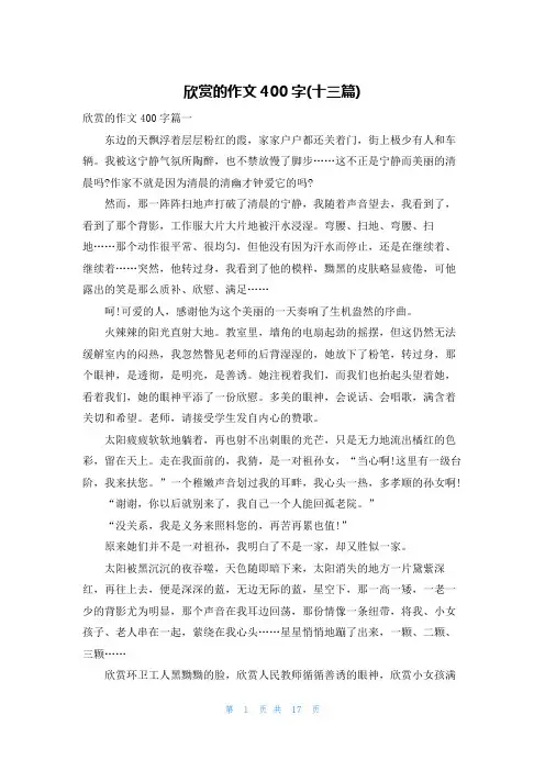 欣赏的作文400字(十三篇)