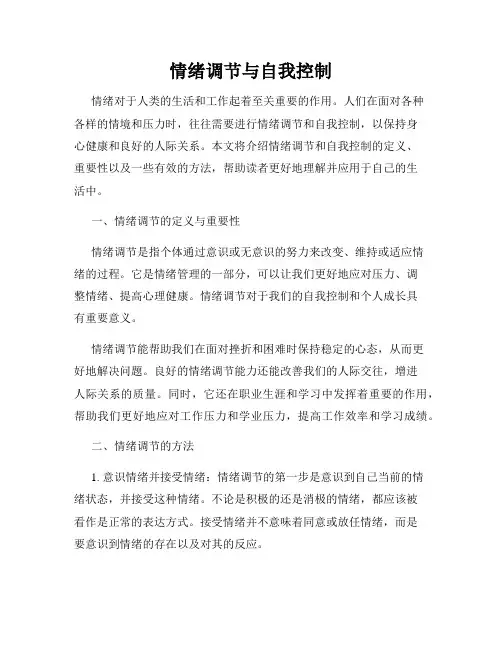 情绪调节与自我控制