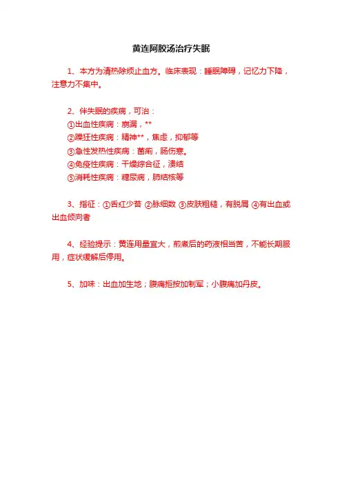 黄连阿胶汤治疗失眠