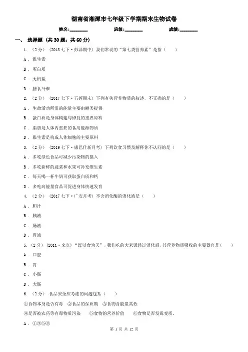 湖南省湘潭市七年级下学期期末生物试卷