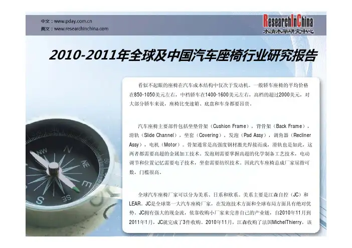 北京水清木华研究中心研究表明： 全球汽车座椅厂家可以分为美系、日系和欧系。