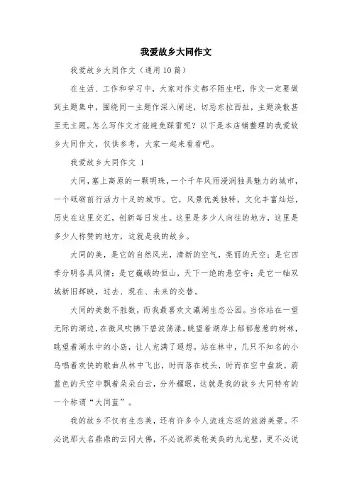 我爱故乡大同作文
