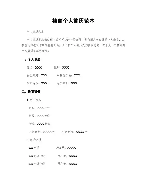 精简个人简历范本