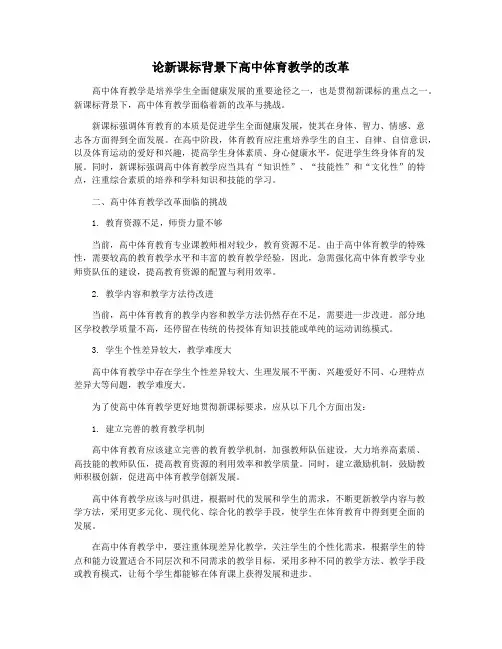 论新课标背景下高中体育教学的改革