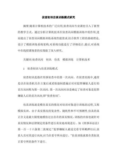 侦查初讯仿真训练模式研究_0