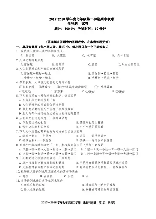 2017-2018(下)期中联考七年级生物试卷