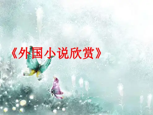 语文选修外国小说欣赏知识点总结