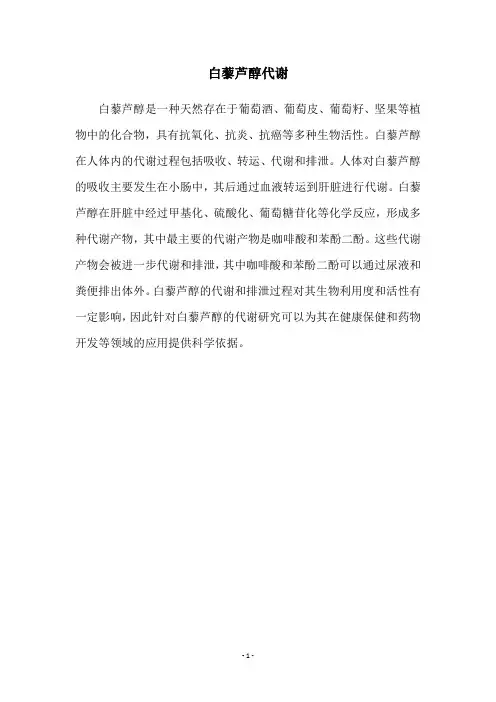 白藜芦醇代谢