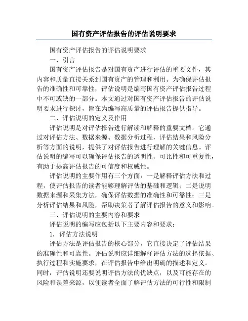 国有资产评估报告的评估说明要求