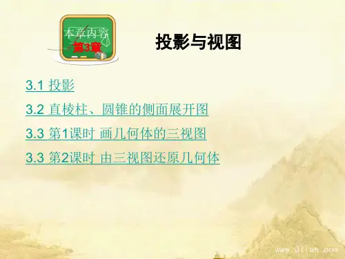 湘教版九年级数学下册第3章投影与视图课件