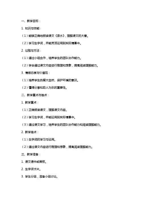 小学语文《泉水》教案