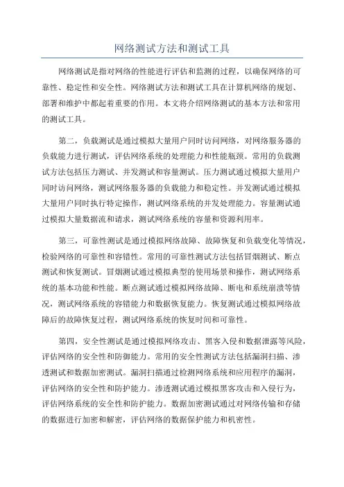 网络测试方法和测试工具