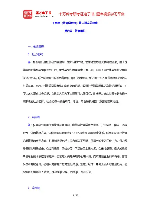 王思斌《社会学教程》第3版章节题库(社会组织)【圣才出品】