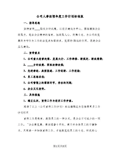 公司人事经理年度工作计划标准版(4篇)