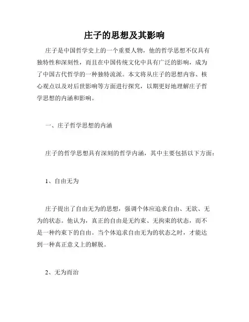 庄子的思想及其影响
