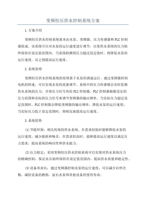 变频恒压供水控制系统方案