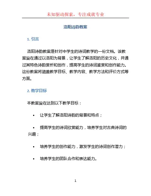 洛阳诗韵教案
