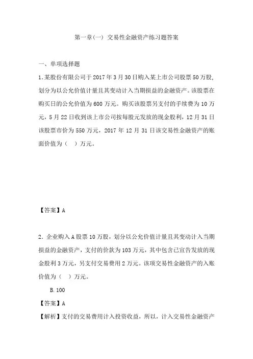 初级会计实务——交易性金融资产练习题及答案