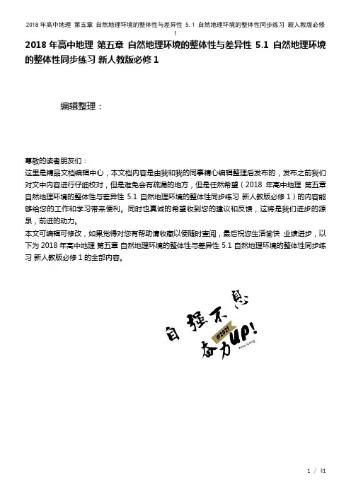 高中地理第五章自然地理环境的整体性与差异性5.1自然地理环境的整体性练习新人教版必修1(2021年
