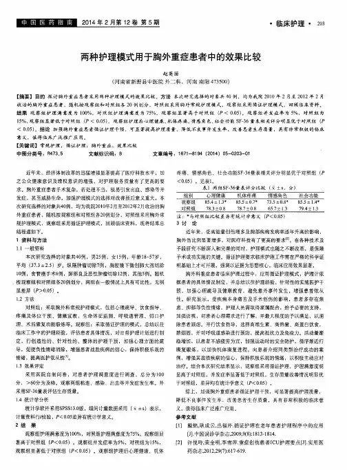 两种护理模式用于胸外重症患者中的效果比较