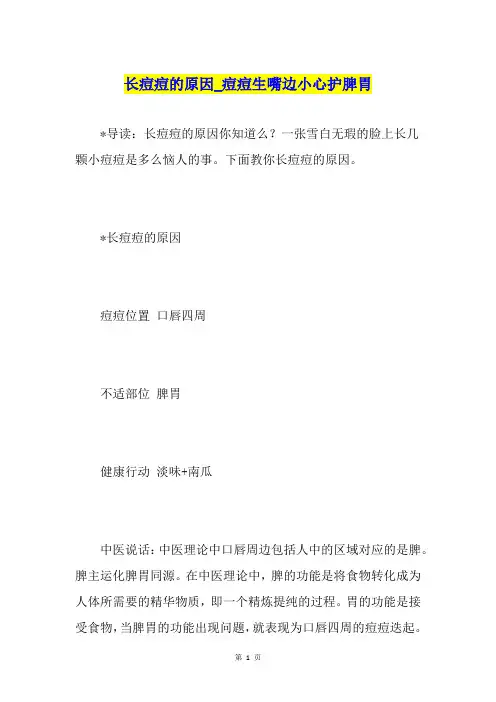 长痘痘的原因痘痘生嘴边小心护脾胃