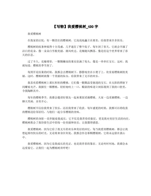 【写物】我爱樱桃树_400字