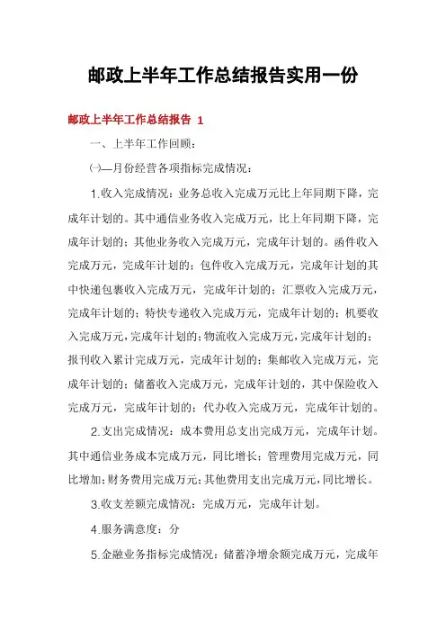邮政上半年工作总结报告实用一份