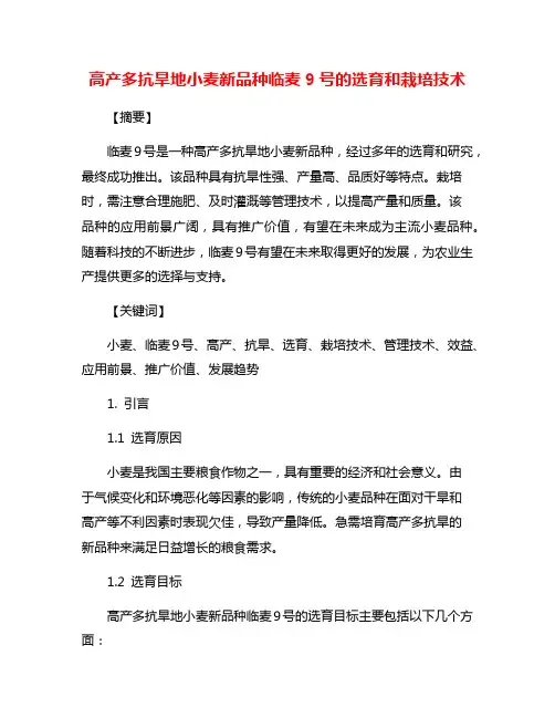高产多抗旱地小麦新品种临麦9号的选育和栽培技术
