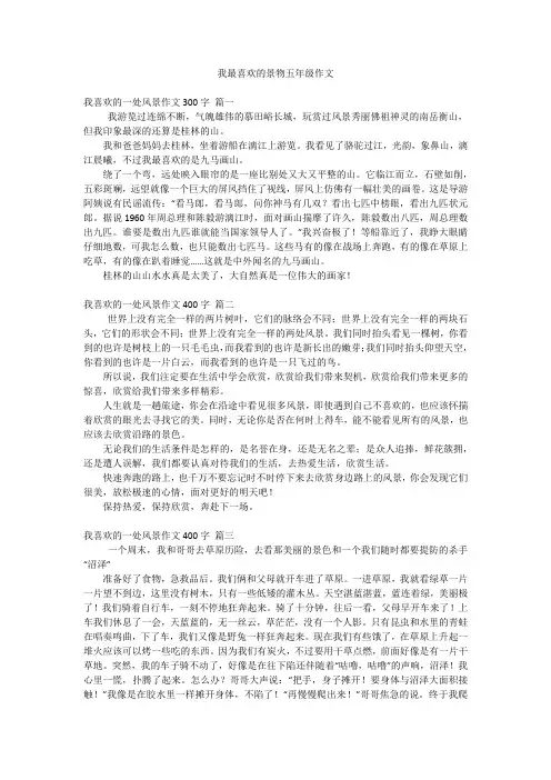 我最喜欢的景物五年级作文