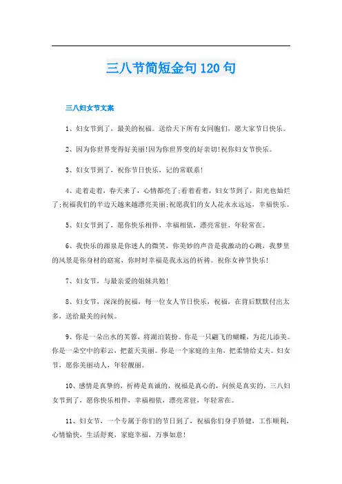 三八节简短金句120句