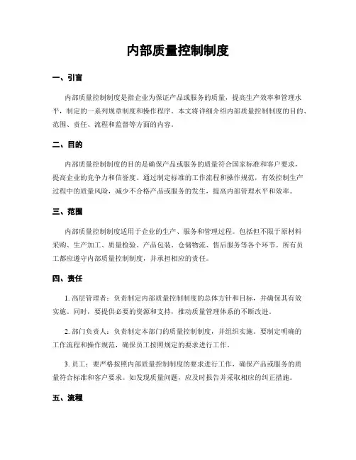 内部质量控制制度