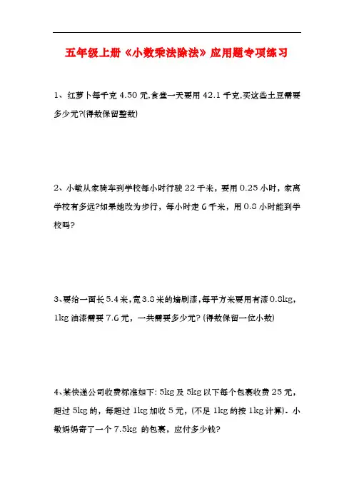 最新人教版五年级上册数学小数应用题专项训练