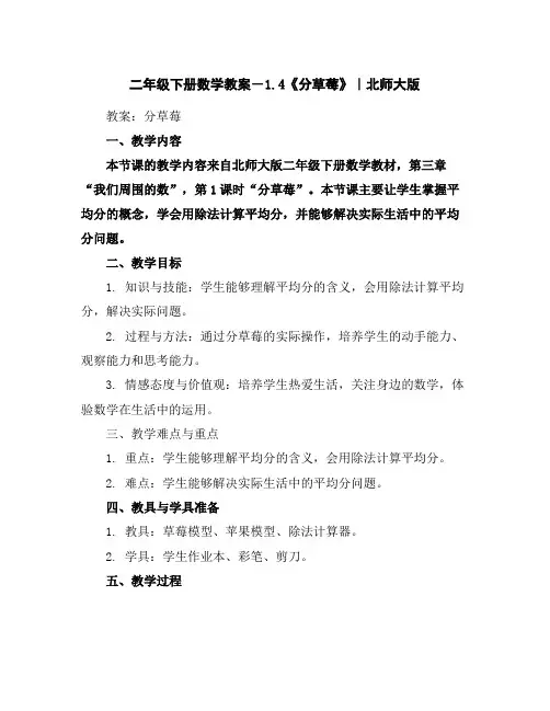 二年级下册数学教案-1.4《分草莓》｜北师大版
