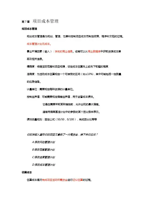 PMP学习总结5】第7章 项目成本管理
