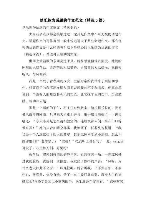 以乐趣为话题的作文范文(5篇)