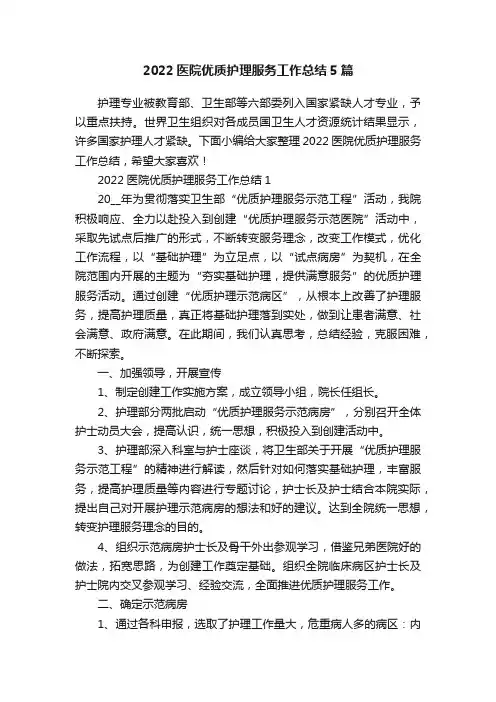 2022医院优质护理服务工作总结5篇