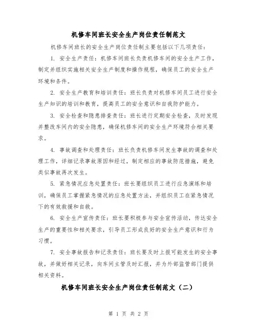 机修车间班长安全生产岗位责任制范文(二篇)