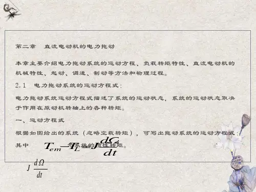 直流电动机机械特性
