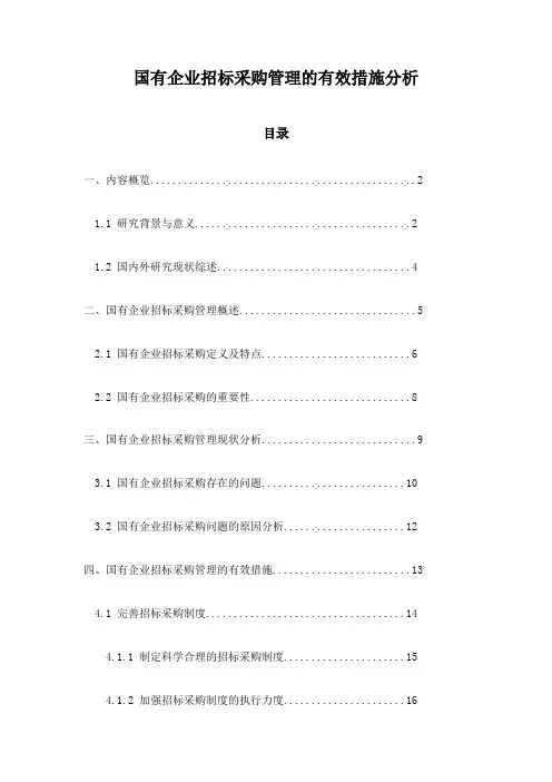 国有企业招标采购管理的有效措施分析