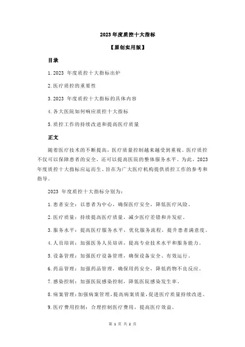 2023年度质控十大指标