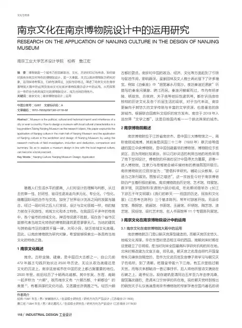 南京文化在南京博物院设计中的运用研究