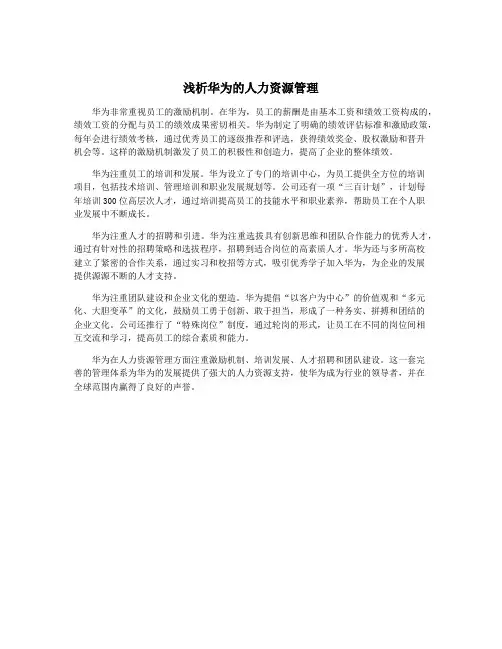 浅析华为的人力资源管理